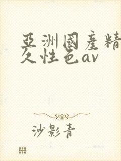 亚洲国产精品久久性色av封面