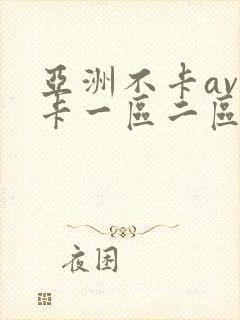 亚洲不卡av不卡一区二区岛国封面