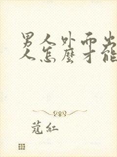 男人外面出轨女人怎么才能原谅封面