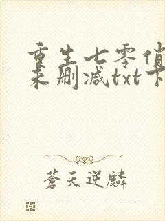 重生七零俏佳妻未删减txt下载