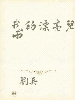 我的漂亮儿媳秦雨