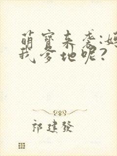 萌宝来袭:妈咪我爹地呢?封面