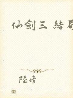 仙剑三 结局
