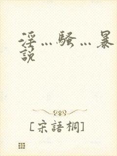 淫…骚…暴露小说