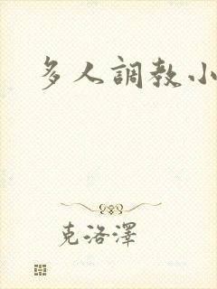 多人调教小说h