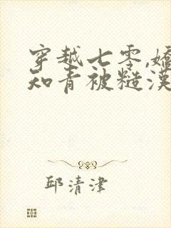 穿越七零,娇软知青被糙汉宠上天