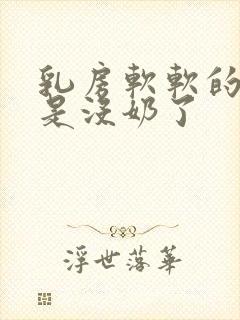 乳房软软的是不是没奶了