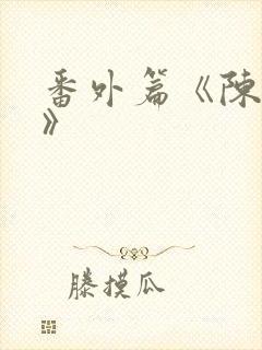 番外篇《陈玄越》