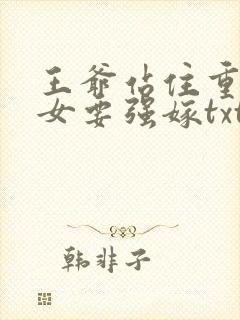 王爷站住重生嫡女要强嫁txt下载封面