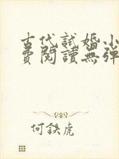 古代试婚小说免费阅读无弹窗封面