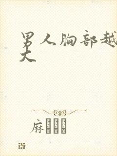 男人胸部越来越大