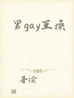 男gay互操