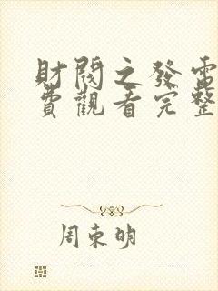 财阀之发电影免费观看完整版封面