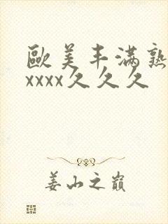 欧美丰满熟妇乱xxxx久久久