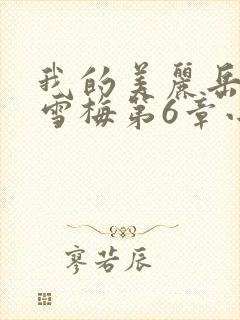 我的美丽岳母李雪梅第6章小说免费阅读