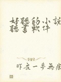 好听的小说免费听书软件