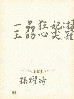 一品狂妃:摄政王的心尖宠