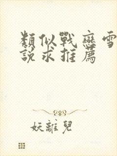 类似战恋雪的小说求推荐