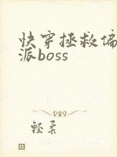 快穿拯救偏执反派boss封面