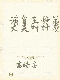 演员王静第一任丈夫叫什么