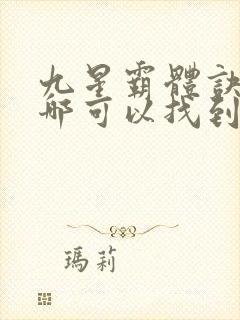 九星霸体诀龙尘哪可以找到