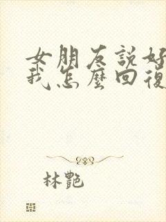 女朋友说好喜欢我怎么回复