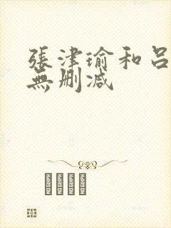 张津瑜和吕知樾无删减