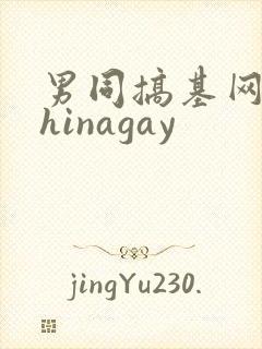 男同搞基网站chinagay