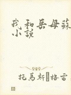 我和岳母苏沛真小说
