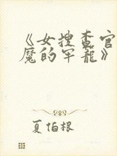 《女搜查官:恶魔的牢笼》星辰免费观