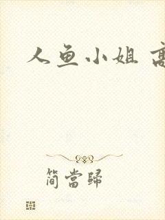 人鱼小姐 高清