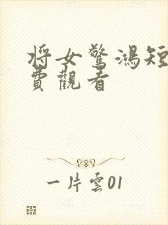 将女惊鸿短剧免费观看