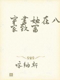 穿书她在八零发家致富