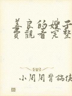 善良的嫂子2免费观看完整版