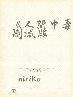 《人间中毒》未删减版