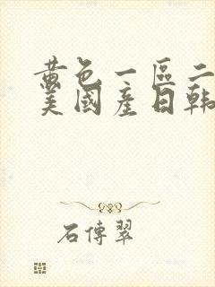 黄色一区二区欧美国产日韩封面