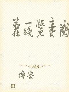 第一版主小说网在线免费阅读