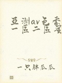 亚洲av色香蕉一区二区蜜桃