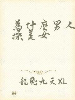 为什么男人喜欢操美女