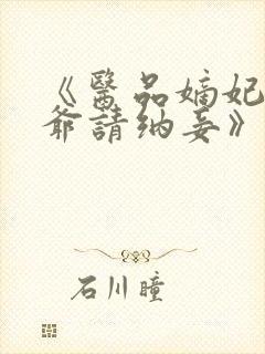 《医品嫡妃:王爷请纳妾》封面