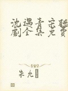 沈遇青宋听欢短剧全集免费观看