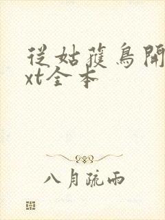 从姑获鸟开始txt全本