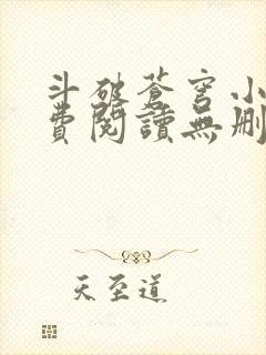 斗破苍穹小说免费阅读无删减全文