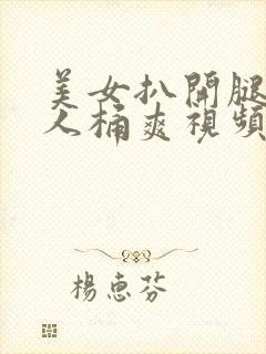 美女扒开腿让男人桶爽视频