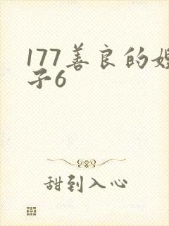 177善良的嫂子6封面
