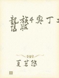 龙族4奥丁之渊旧版