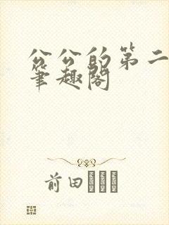 公公的第二春 笔趣阁