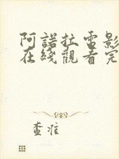 阿诺拉电影高清在线观看完整版封面