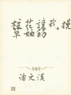 校花让我摸她的草她的