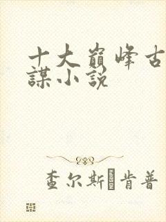 十大巅峰古代权谋小说